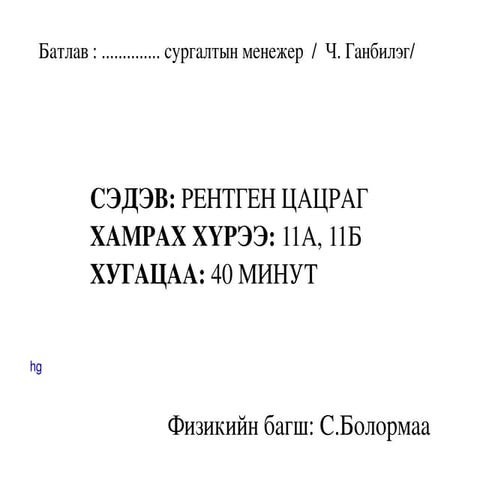 рентген цацраг | PPT