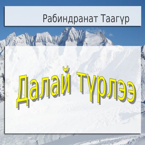 далай түрлээ