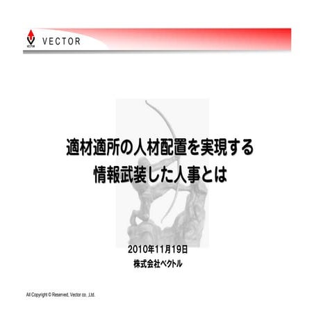 適材適所の人材配置を実現する情報武装した人事とは