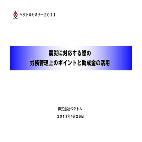 震災に対応する際の労務管理上のポイントと助成金の活用
