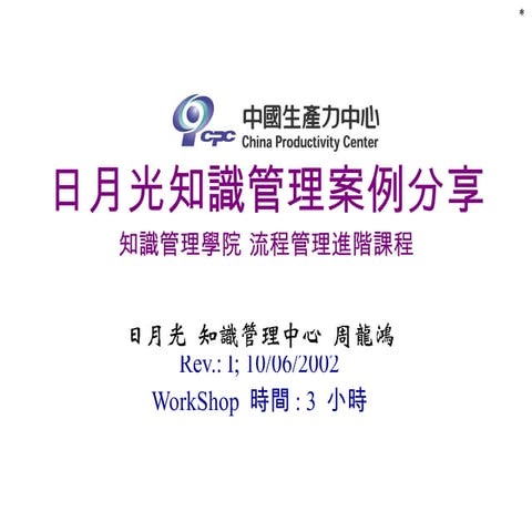 日月光知識管理案例分享