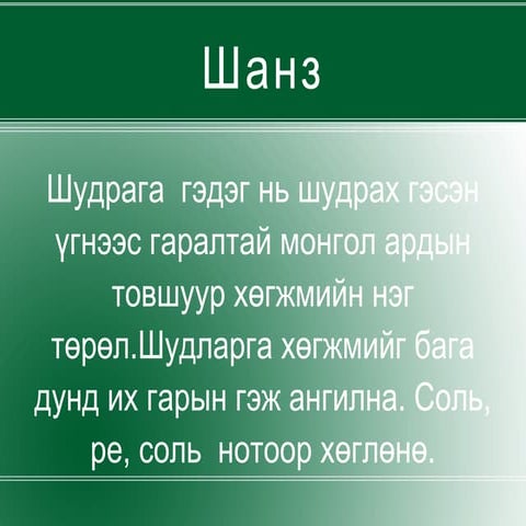 шанз | PPT