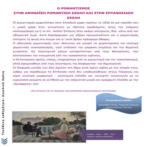 ο ρομαντισμός στην επτανησιακή  &  αθηναϊκή ρομαντική σχολή