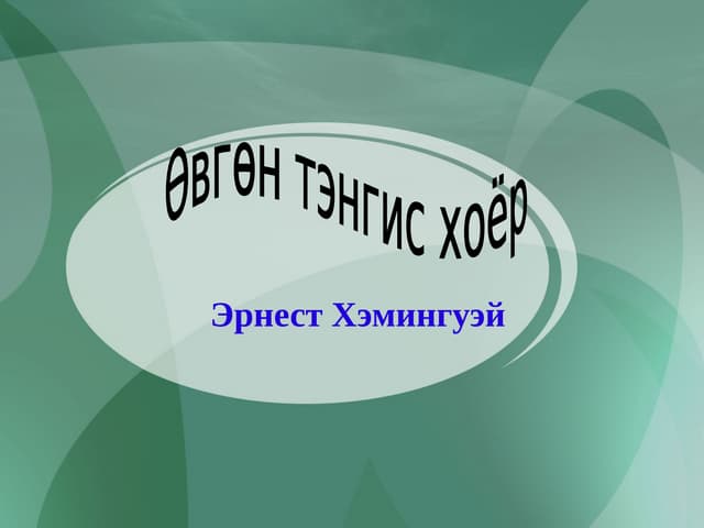 жамухын өчил