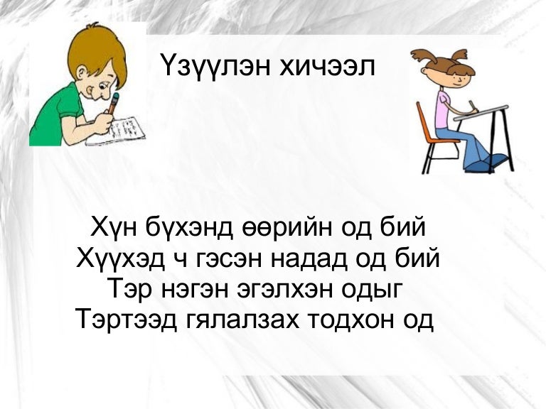 хичээл үзүүлэн