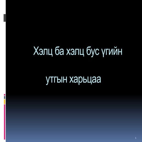 хэлц ба хэлц бус үгийн утгын