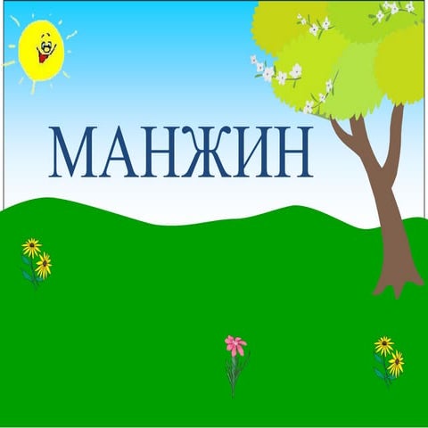 манжин | PPT