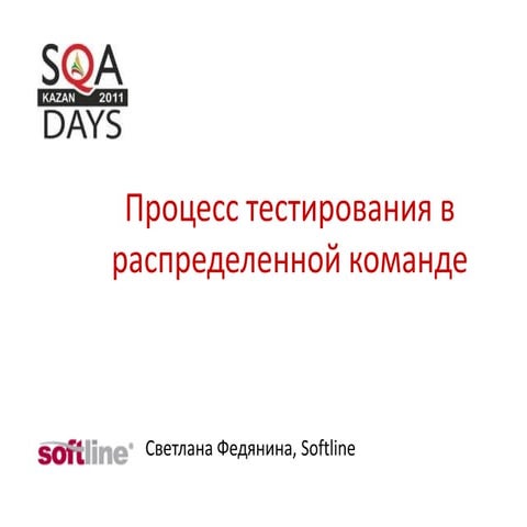 Светлана Федянина - Процесс тестирования в распределенной команде