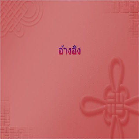 อ้างอิง