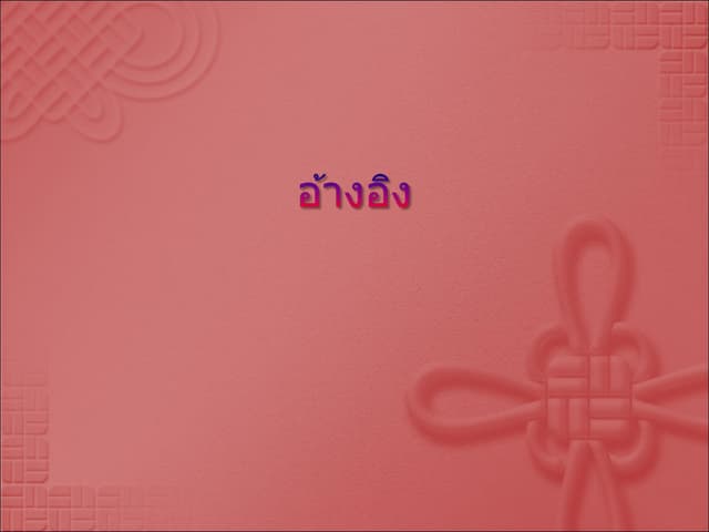 อ้างอิง