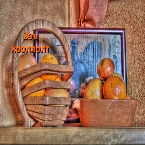 зөв хооллолт