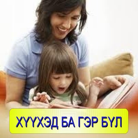 хүүхэд ба гэр бүл