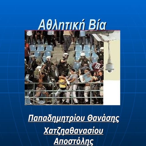 αθλητική βία