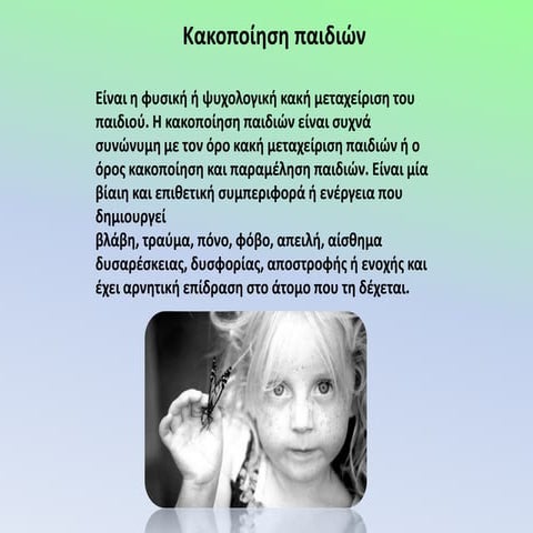 κακοποίηση παιδιών