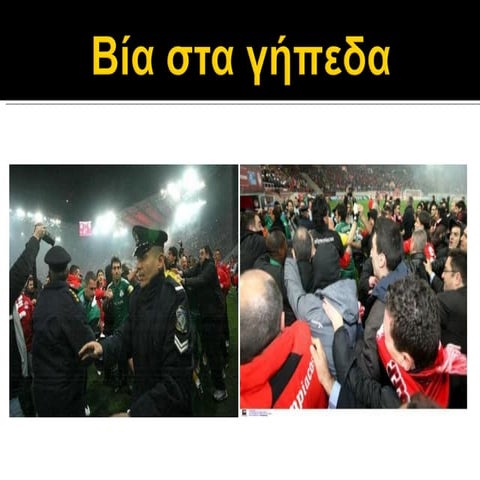 βια στα γήπεδα