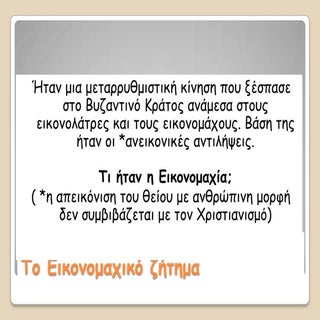το εικονομαχικό ζήτημα