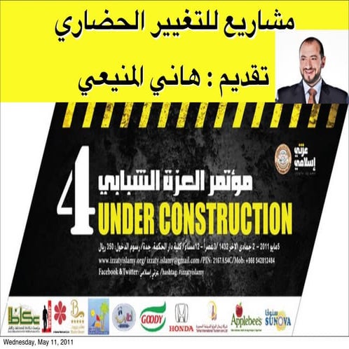 مشاريع للتغيير الحضاري - هاني المنيعي