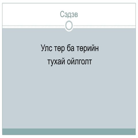 төрийн тухай ойлголт