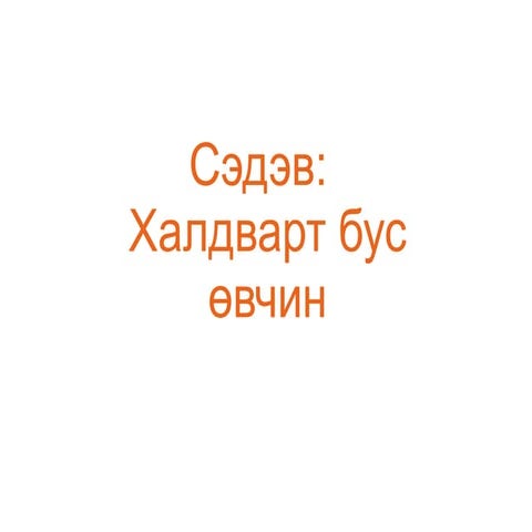 халдварт бус өвчин