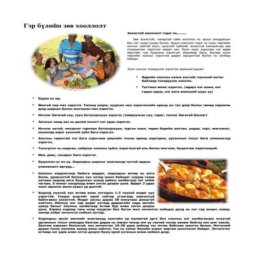 зөв хооллох зөвлөгөө