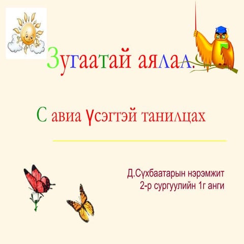 с авиа үсэг
