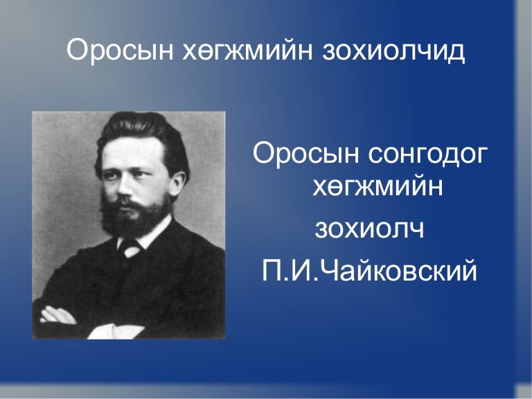 оросын хөгжмийн зохиолчид