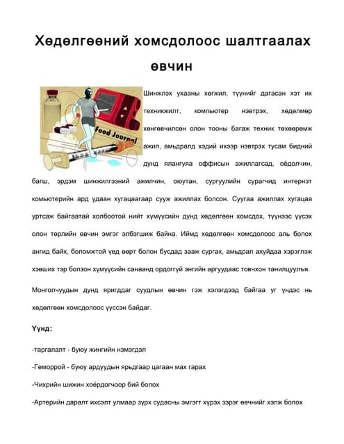 амны хөндийн эрүүл мэнд