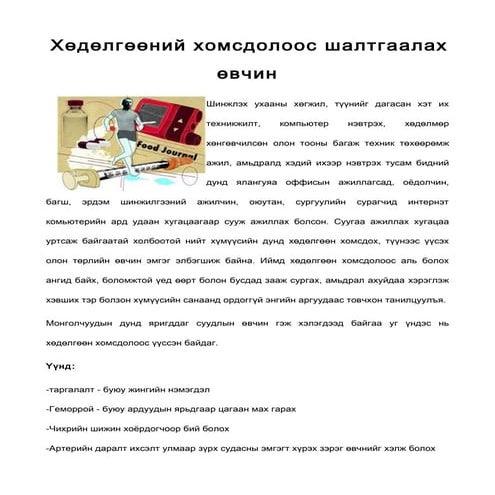 хөдөлгөөний хомсдол