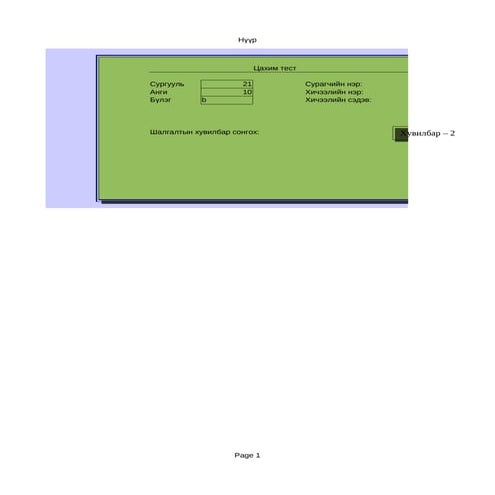 Zurag zuin hicheeliin tsahim test | PDF