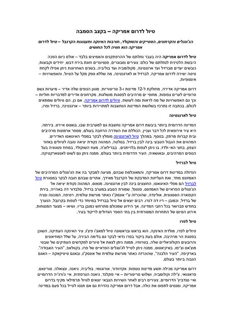 טיול לדרום אמריקה בקצב הסמבה