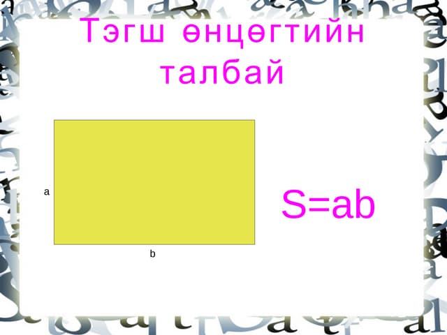 талбай олох томъёо