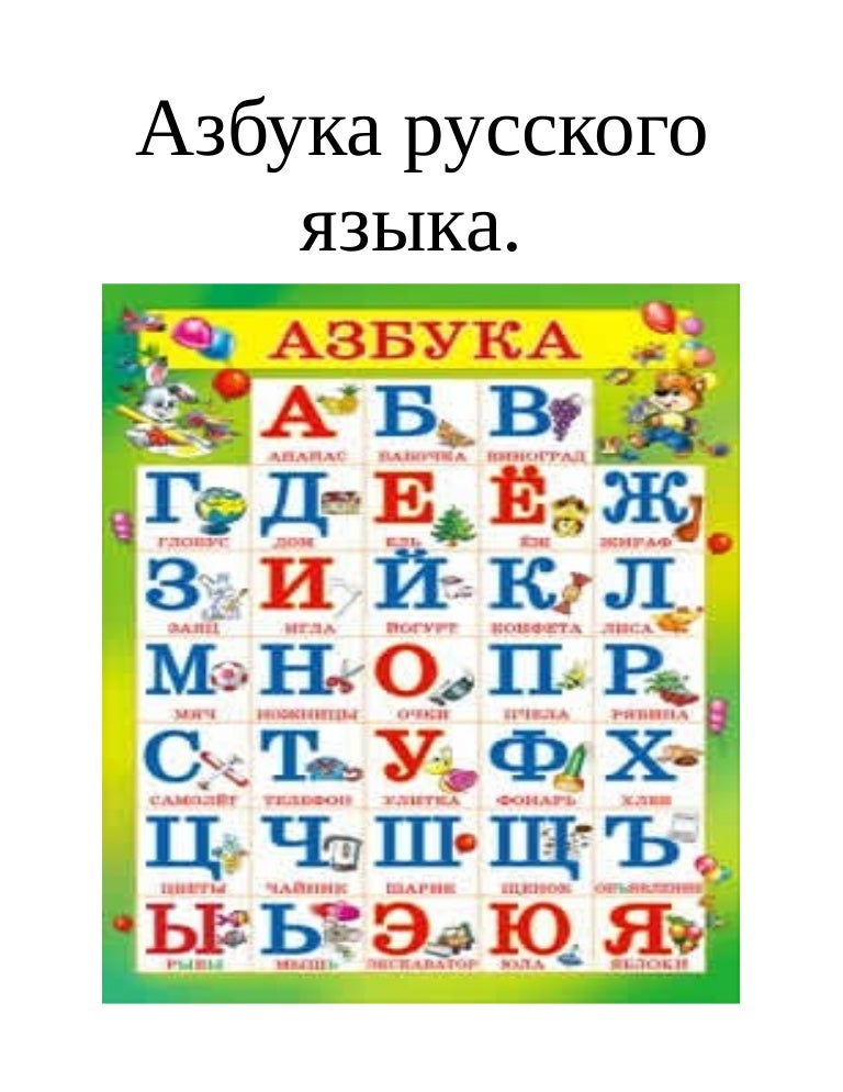 азбука