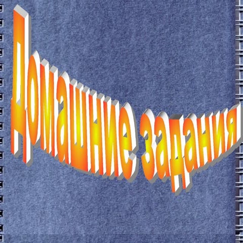 дом. задания