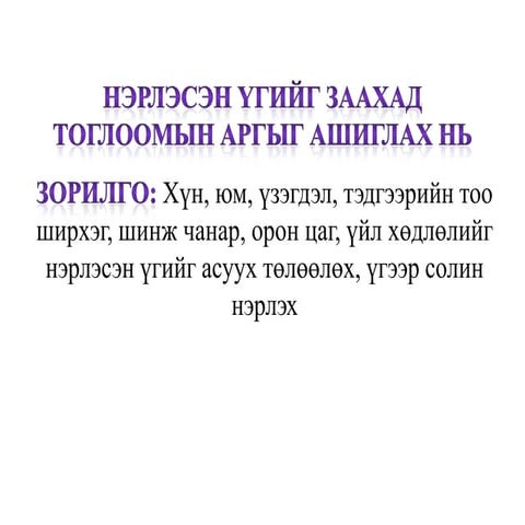 нэрлэсэн үг