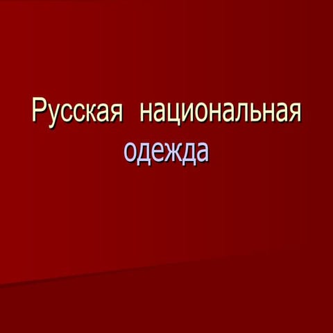 русская народная одежда