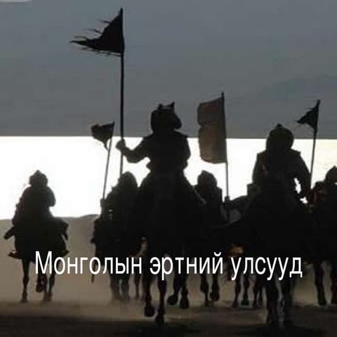 эртний улсууд | PPT