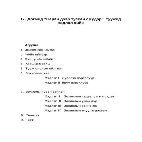 б. догмид саран дээр туссан сүүдэр туужид задлал хийх