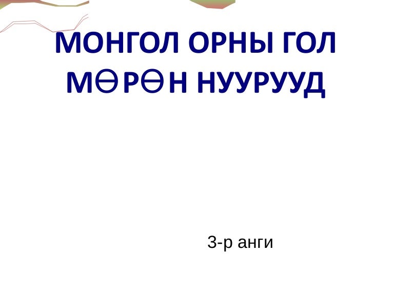 монгол орны гол мөрөн нуурууд