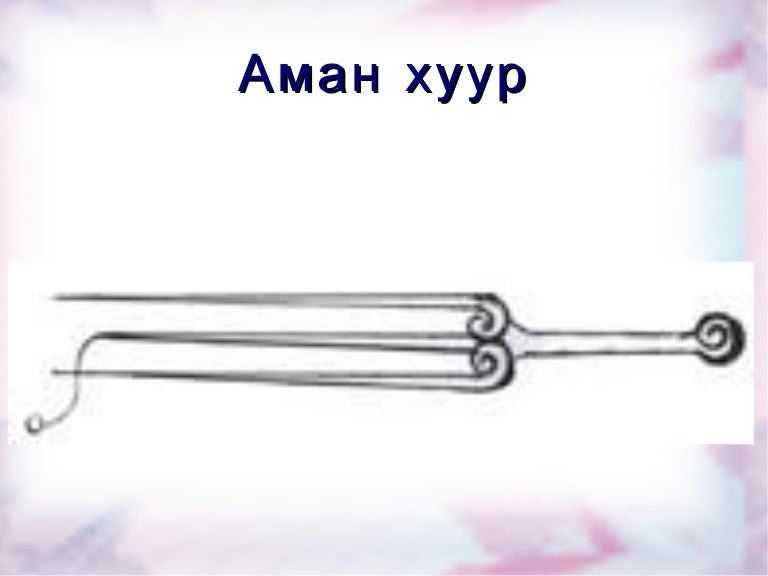 аман хуур