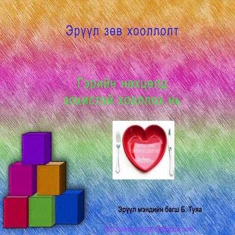 зөв хооллолт