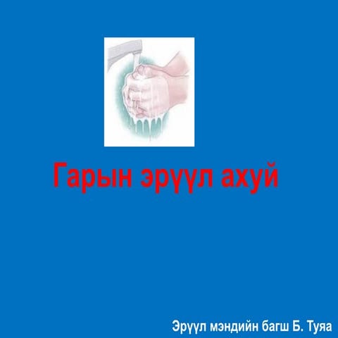 гар угаах дараалал