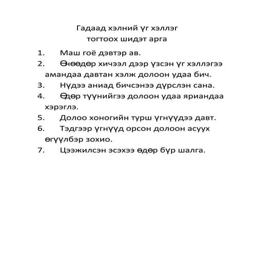 гадаад хэлний үг хэллэг | PDF