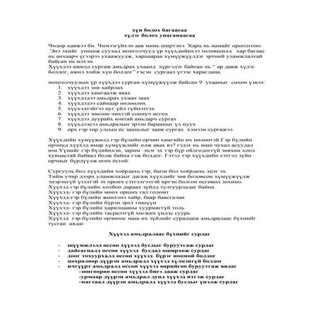 хүн болох багаасаа | PDF