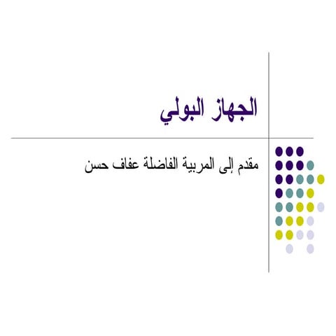 الجهاز البولي