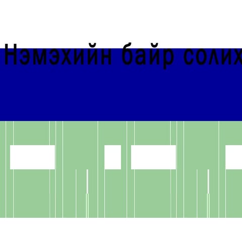 байр сольж нэмэх