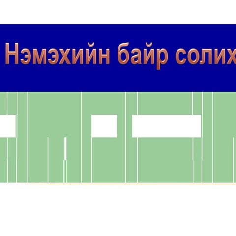 байр сольж нэмэх