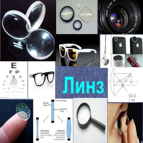 линз