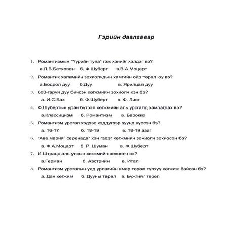гэрийн даалгавар | PDF