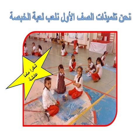 نحن تلميذات الصف الأول نلعب لعبة الخبصة