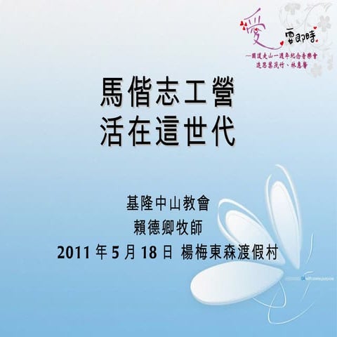 馬偕 活在這世代